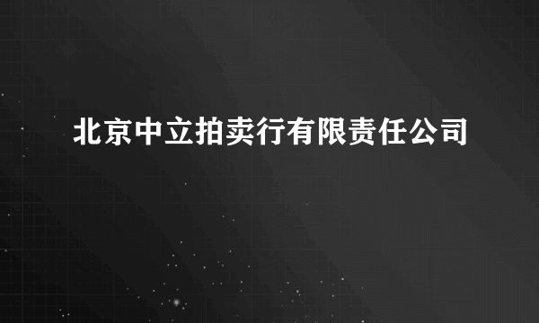 北京中立拍卖行有限责任公司