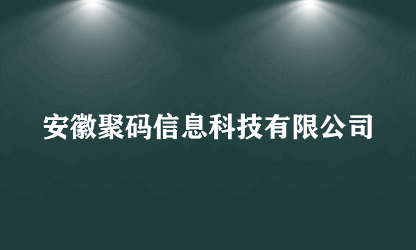 什么是安徽聚码信息科技有限公司