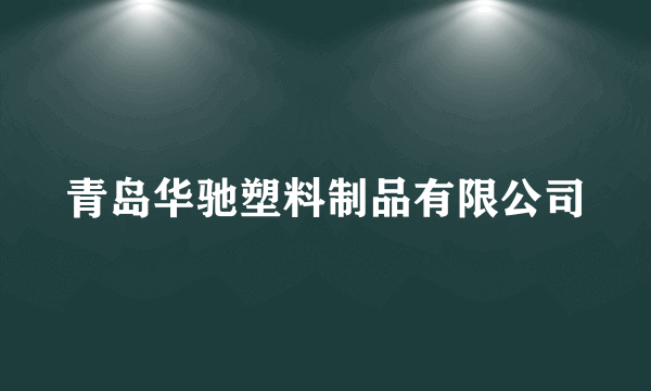 青岛华驰塑料制品有限公司