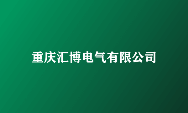 重庆汇博电气有限公司