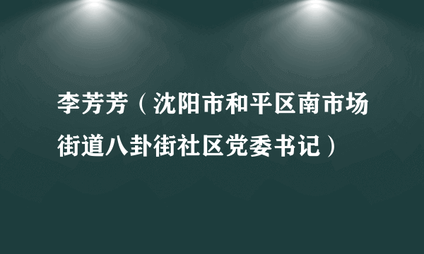 李芳芳（沈阳市和平区南市场街道八卦街社区党委书记）