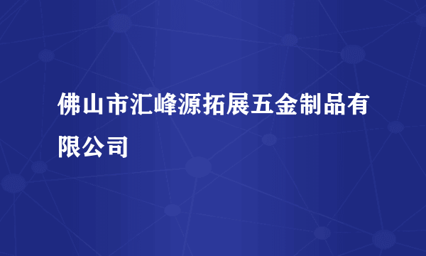 佛山市汇峰源拓展五金制品有限公司