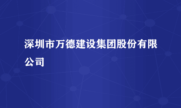 深圳市万德建设集团股份有限公司