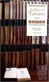 什么是图书馆的故事：从文字初创到计算机时代