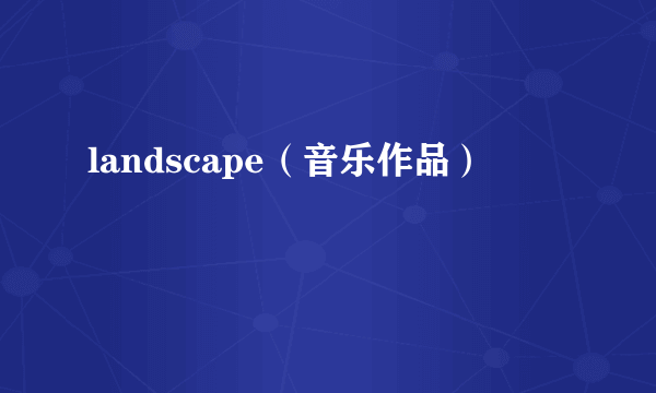 landscape（音乐作品）