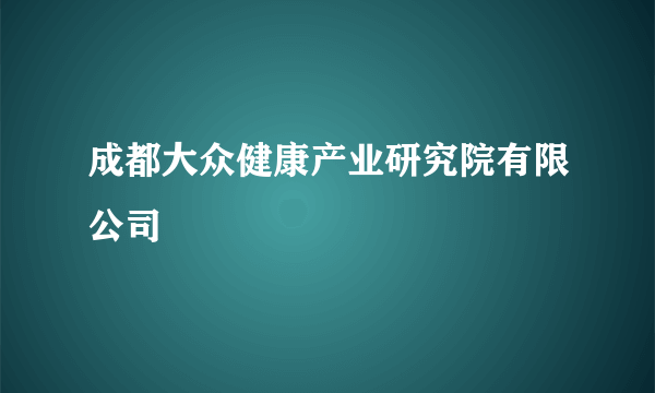 成都大众健康产业研究院有限公司