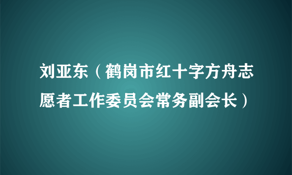 刘亚东（鹤岗市红十字方舟志愿者工作委员会常务副会长）