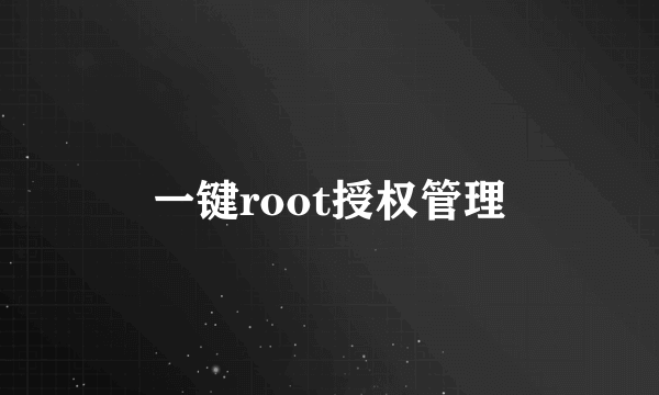 一键root授权管理