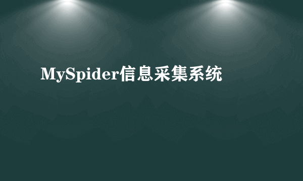 什么是MySpider信息采集系统