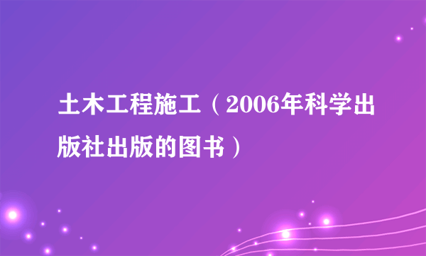 土木工程施工（2006年科学出版社出版的图书）