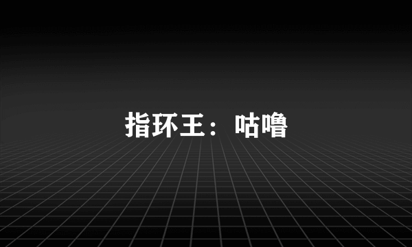 指环王：咕噜