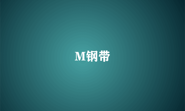 什么是M钢带