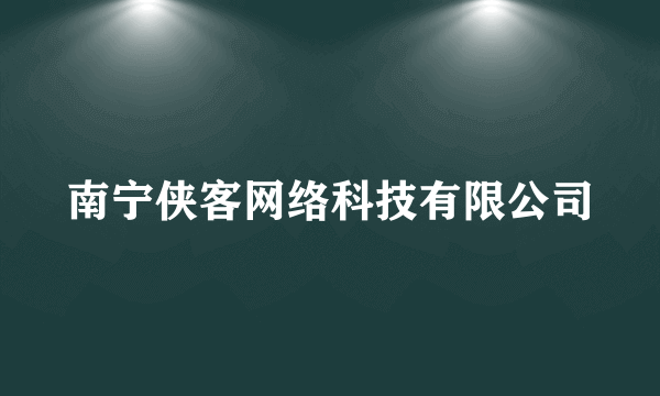 南宁侠客网络科技有限公司