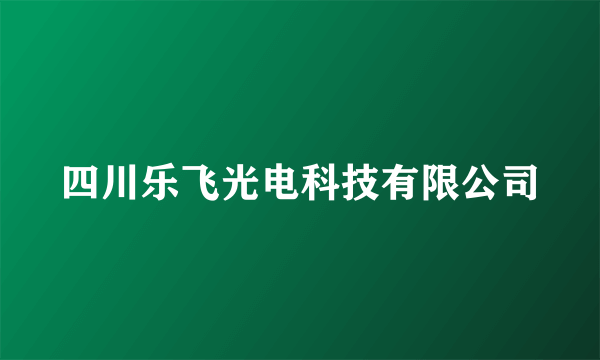 四川乐飞光电科技有限公司