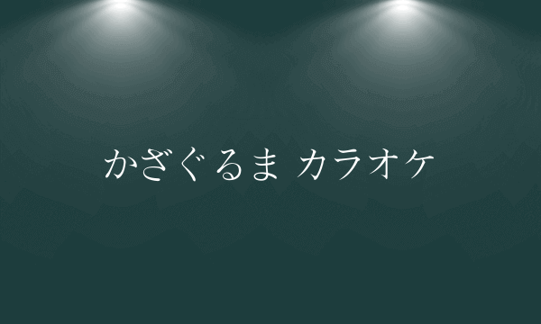 かざぐるま カラオケ