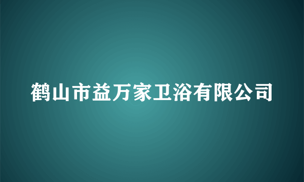 什么是鹤山市益万家卫浴有限公司