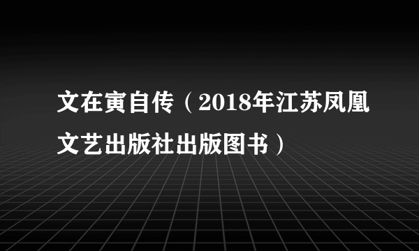 文在寅自传（2018年江苏凤凰文艺出版社出版图书）