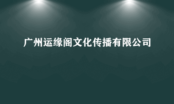 广州运缘阁文化传播有限公司