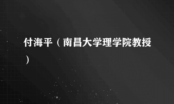 付海平（南昌大学理学院教授）