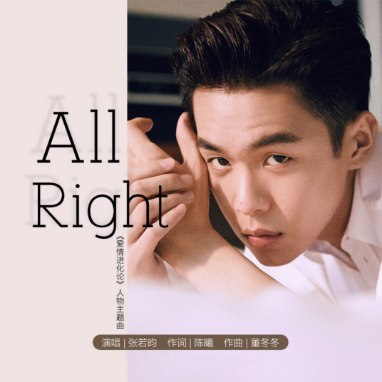 什么是ALL RIGHT（张若昀演唱歌曲）