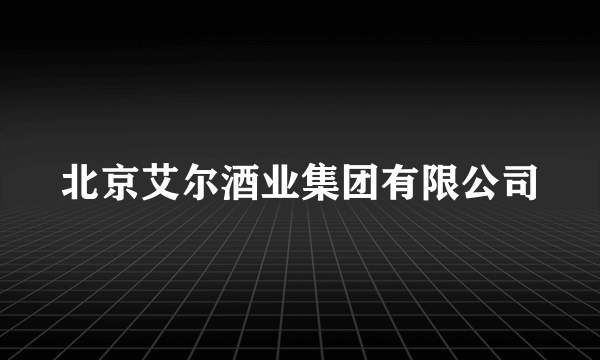 什么是北京艾尔酒业集团有限公司