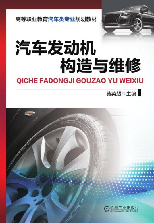 汽车发动机构造与维修（2017年机械工业出版社出版的图书）