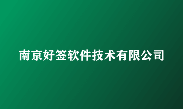 南京好签软件技术有限公司