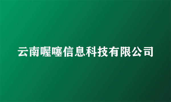 云南喔噻信息科技有限公司