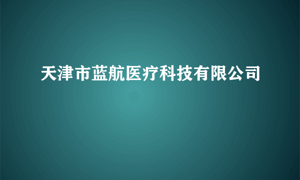 天津市蓝航医疗科技有限公司