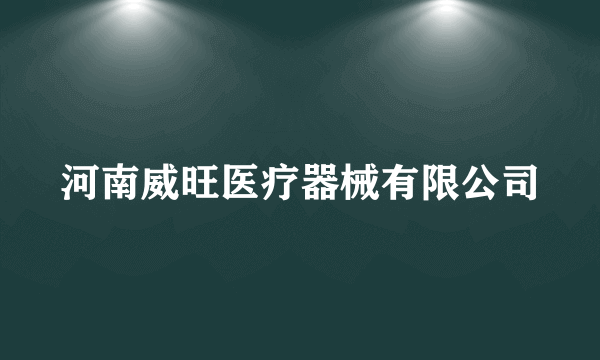 河南威旺医疗器械有限公司