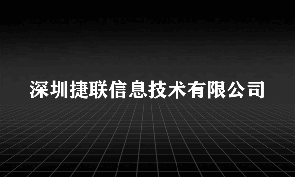 什么是深圳捷联信息技术有限公司