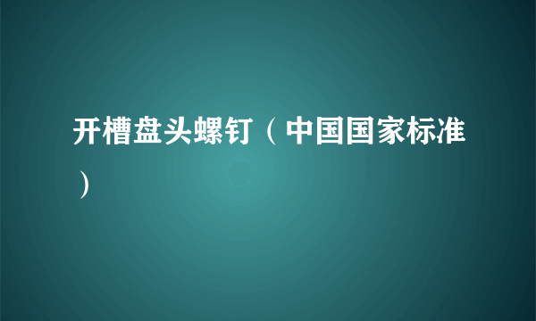 开槽盘头螺钉（中国国家标准）