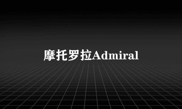 摩托罗拉Admiral