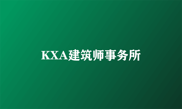 什么是KXA建筑师事务所