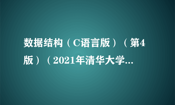 数据结构（C语言版）（第4版）（2021年清华大学出版社出版的图书）