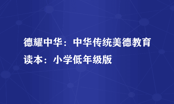 什么是德耀中华：中华传统美德教育读本：小学低年级版