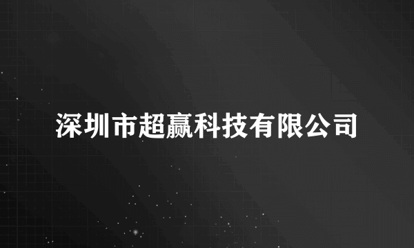 深圳市超赢科技有限公司