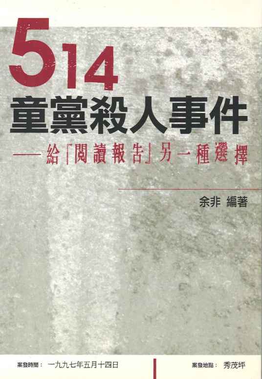 514童党杀人事件