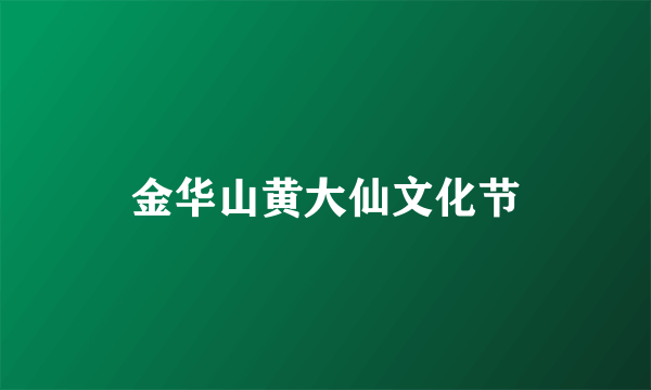 金华山黄大仙文化节