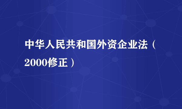 中华人民共和国外资企业法（2000修正）