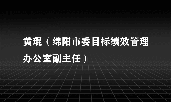 黄琨（绵阳市委目标绩效管理办公室副主任）