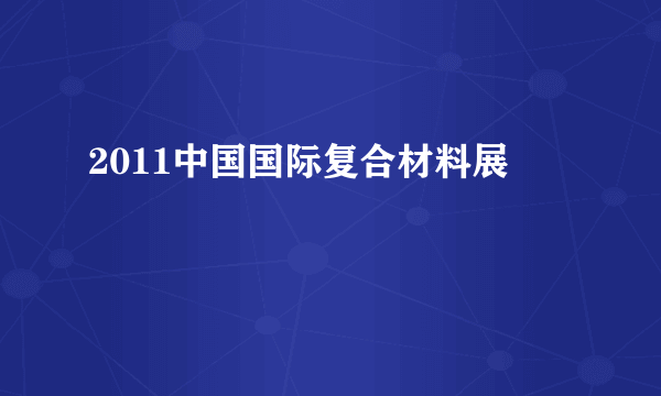 2011中国国际复合材料展