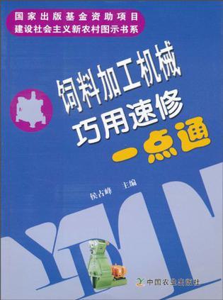 饲料加工机械巧用速修一点通