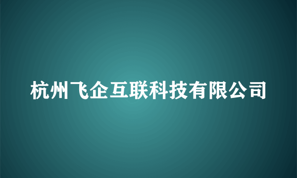 杭州飞企互联科技有限公司