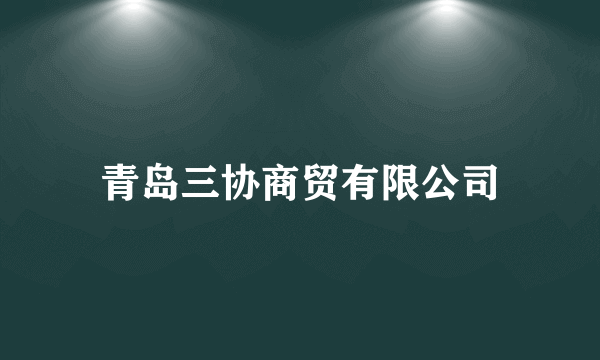 青岛三协商贸有限公司