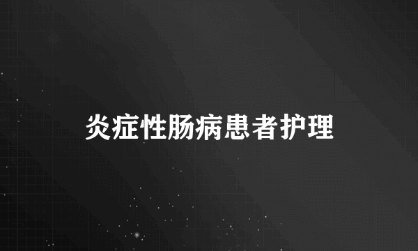 什么是炎症性肠病患者护理