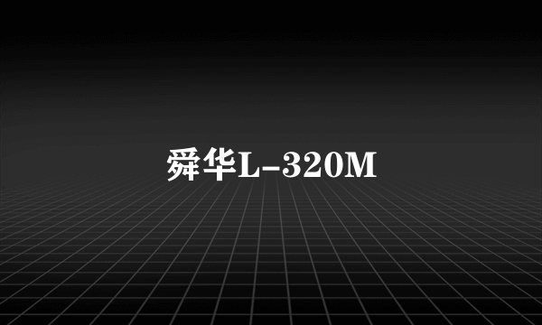 舜华L-320M