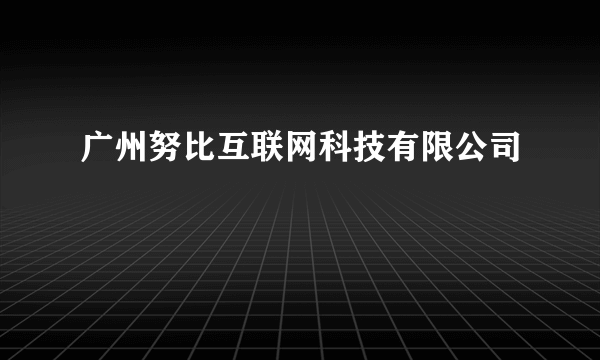 广州努比互联网科技有限公司