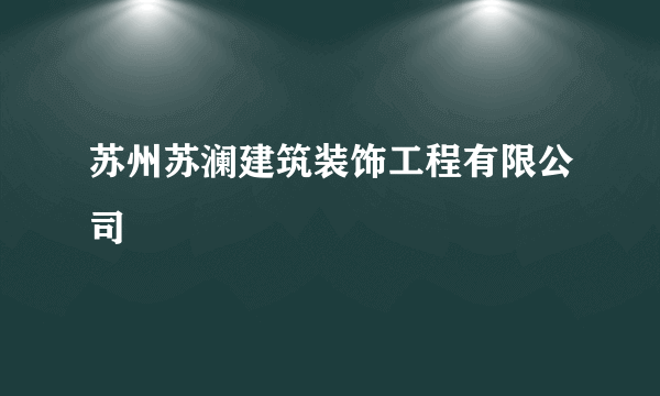 苏州苏澜建筑装饰工程有限公司