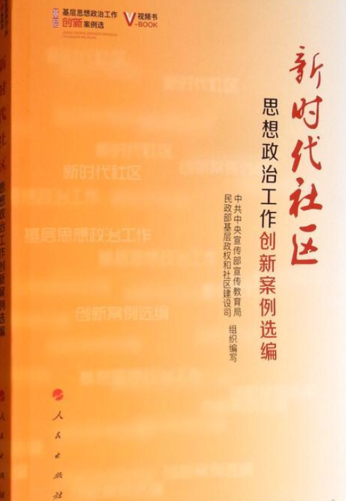 什么是思想政治工作创新案例选编